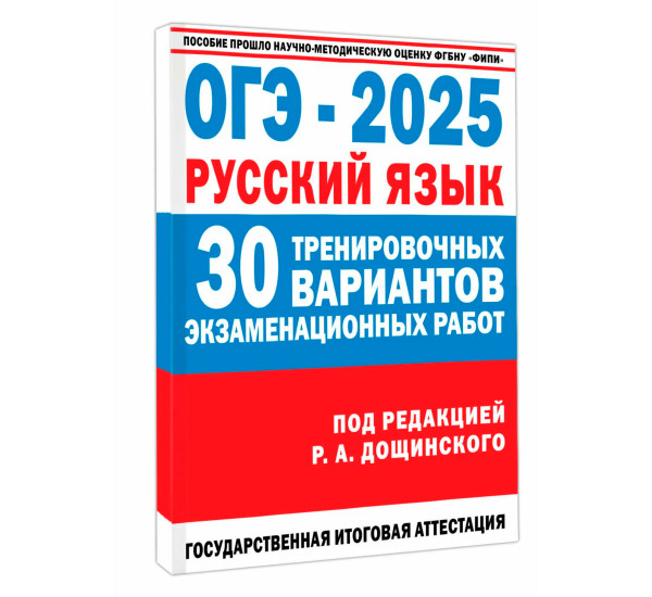 ОГЭ-2025. Русский язык. 30 тренировочных вариантов экзаменационных работ для подготовки к основному государственному экзамену,  Дощинский Р.А.