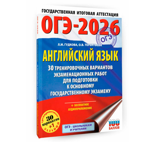ОГЭ-2026. Английский язык. 30 тренировочных вариантов экзаменационных работ для подготовки к основному государственному экзамену,Терентьева О.В., Гудкова Л.М.