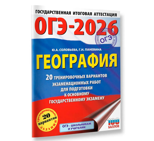 ОГЭ-2026. География. 20 тренировочных вариантов экзаменационных работ для подготовки к основному государственному экзамену,  Соловьева Ю.А., Паневина Г.Н.