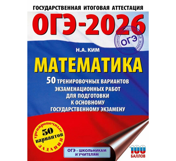 ОГЭ-2026. Математика. 50 тренировочных вариантов экзаменационных работ для подготовки к основному го