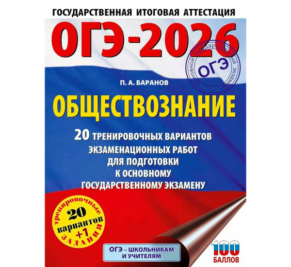 ОГЭ-2026. Обществознание. 20 тренировочных вариантов экзаменационных работ для подготовки к ОГЭ