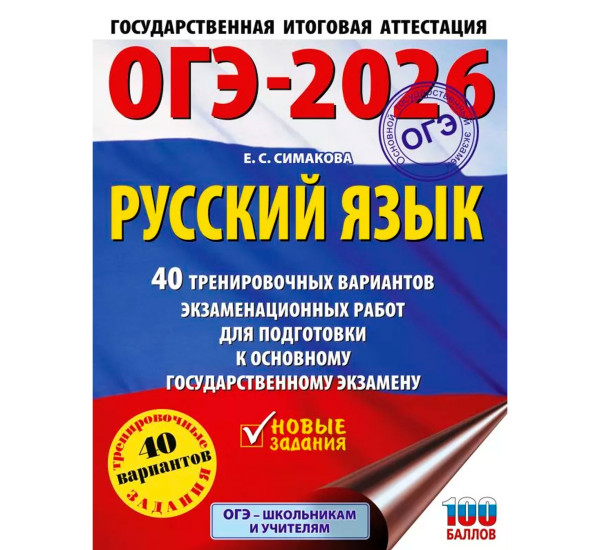 ОГЭ-2026. Русский язык. 40 тренировочных вариантов экзаменационных работ для подготовки к основному 