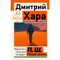 П. Ш. Новая жизнь. Обратного пути уже не будет! Хара Дмитрий
