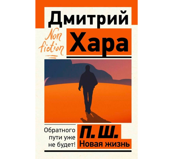 П. Ш. Новая жизнь. Обратного пути уже не будет! Хара Дмитрий
