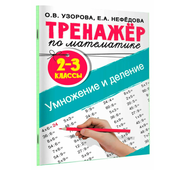 Тренажер по математике. Умножение и деление. 2-3 классы, Узорова О.В., Нефедова Е.А
