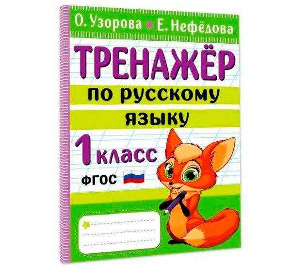 Тренажер по русскому языку. 1 класс, Узорова О.В. 