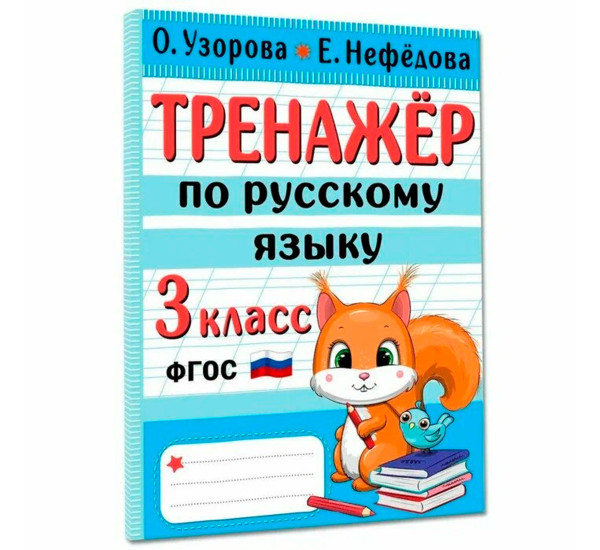 Тренажер по русскому языку. 3 класс, Узорова О.В.