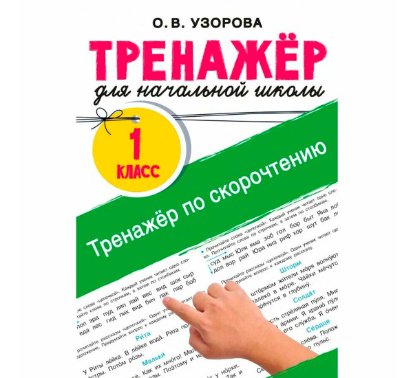 Тренажёр по скорочтению, Узорова О.В.