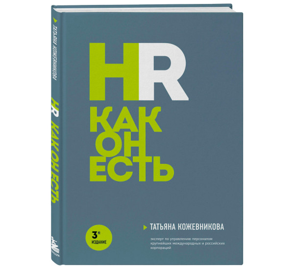 HR как он есть. 3-е издание, Кожевникова Т.Ю.