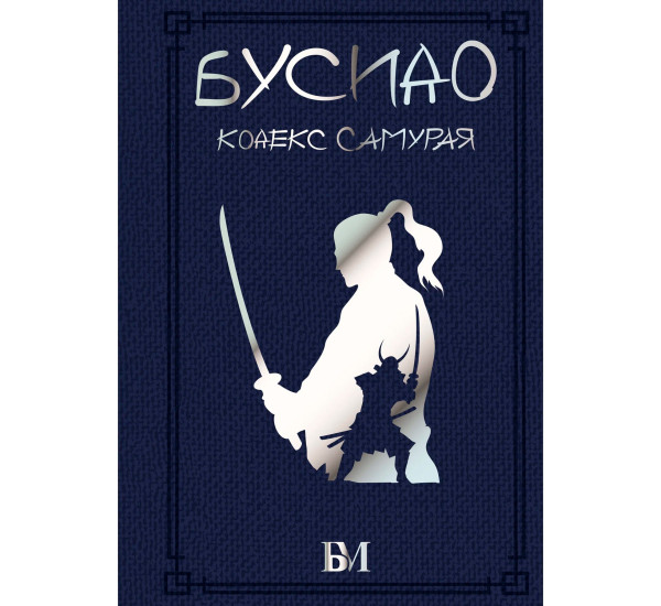Бусидо. Кодекс самурая, Дайдодзи Ю., Сохо Т., Цунэтомо Я.