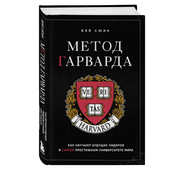 Метод Гарварда. Как обучают будущих лидеров в самом престижном университете мира, Вэй С.