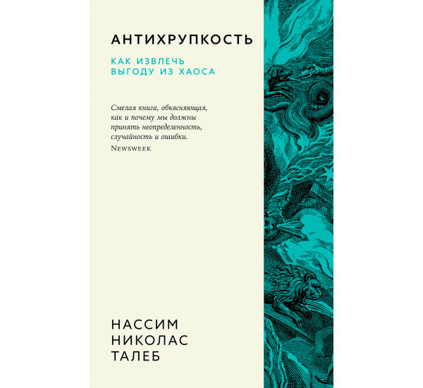 Антихрупкость. Как извлечь выгоду из хаоса, Талеб Н.Н.