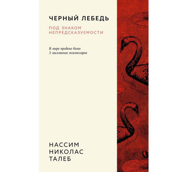 Черный лебедь. Под знаком непредсказуемости (3-е изд., исправленное), Талеб Н.Н.