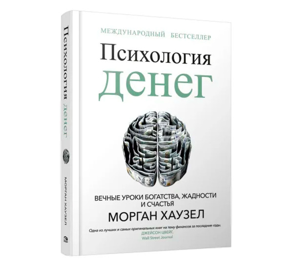 Психология денег: Вечные уроки богатства, жадности и счастья, Хаузел  М.