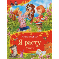 Барто А. Я расту. Стихи (Все-все-все сказки), Барто  Агния Львовна