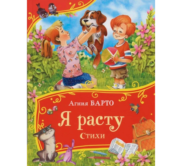 Барто А. Я расту. Стихи (Все-все-все сказки), Барто  Агния Львовна