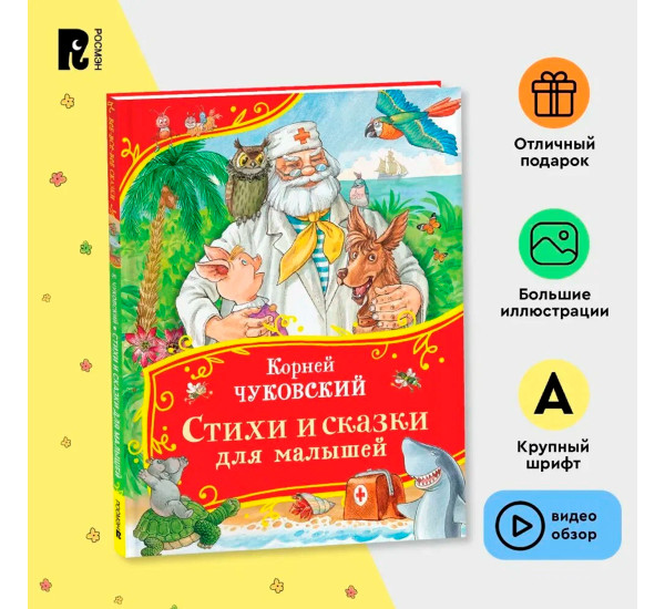 Чуковский К. Стихи и сказки для малышей (Все-все-все сказки), Чуковский  Корней 