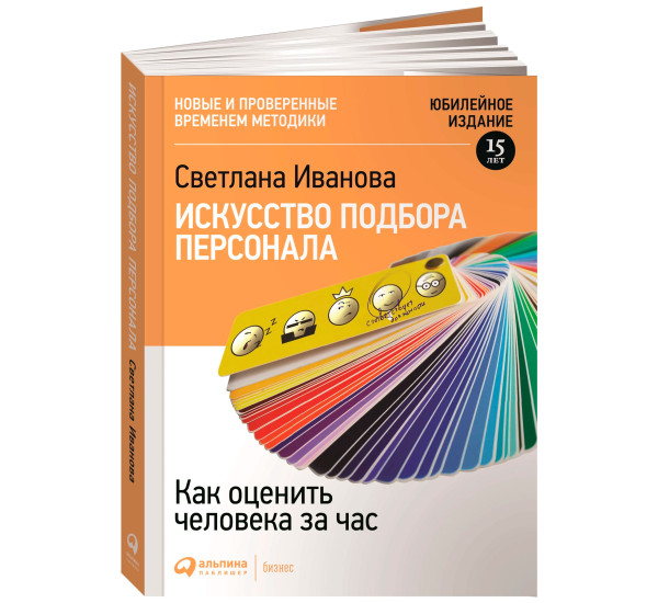 Искусство подбора персонала: Как оценить человека за час
