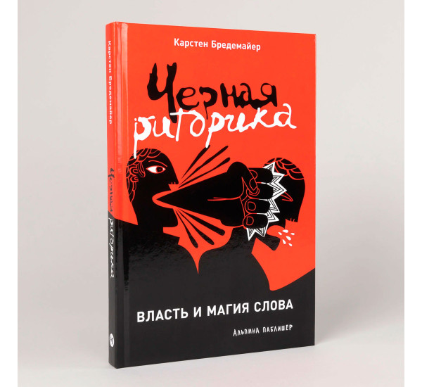 [переплет] Черная риторика: Власть и магия слова, Бредемайер Карстен