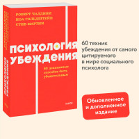 Психология убеждения. 60 доказанных способов быть убедительным. NEON Pocketbooks,