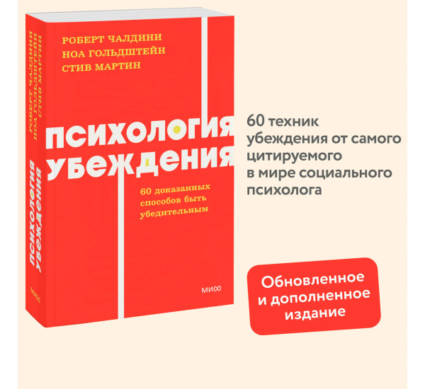 Психология убеждения. 60 доказанных способов быть убедительным. NEON Pocketbooks,