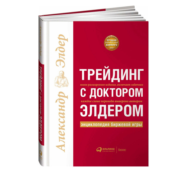 Трейдинг с доктором Элдером: Энциклопедия биржевой игры, Александр Элдер
