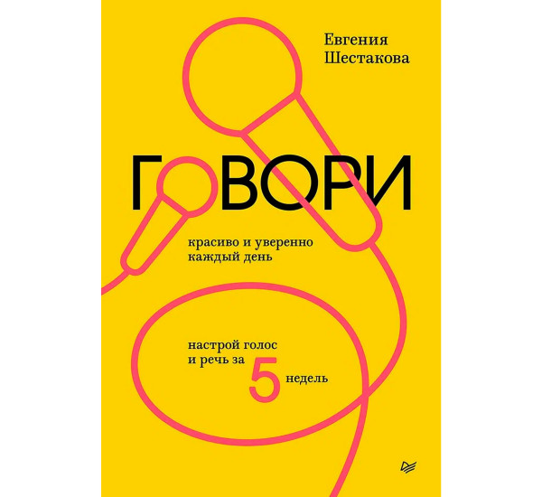 Говори красиво и уверенно каждый день. Настрой голос и речь за 5 недель. Шестаков
