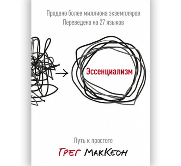 Эссенциализм. Путь к простоте, Грег Маккеон