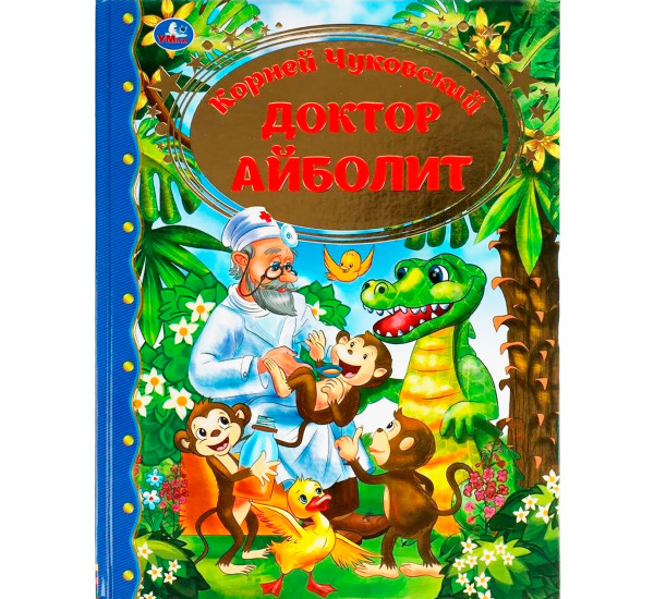 Доктор Айболит. Корней Чуковский Золотая классика.