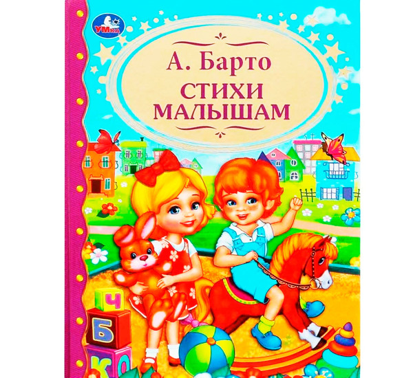 Стихи малышам. А.Барто. (Детская  библиотека)