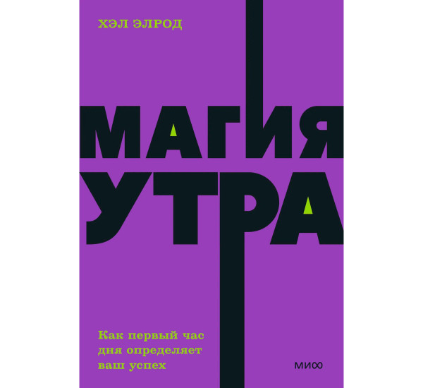 Магия утра. Как первый час дня определяет ваш успех. NEON Pocketbooks, Хэл Элрод