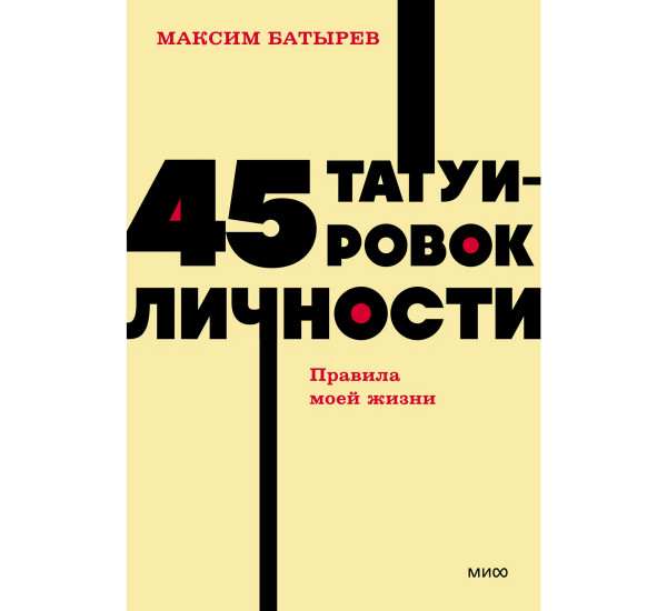 45 татуировок личности. Правила моей жизни. NEON Pocketbooks, Максим Батырев