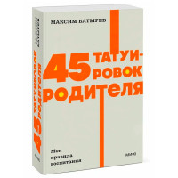 45 татуировок родителя. Мои правила воспитания. NEON Pocketbooks, Максим Батырев 45 татуировок родителя. Мои правила воспитания. NEON Pocketbooks, Максим Батырев