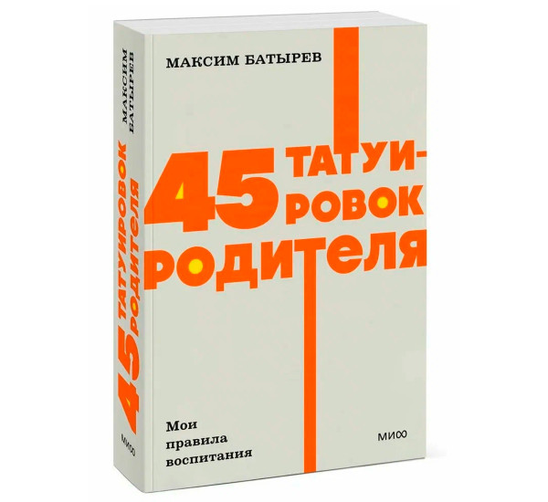 45 татуировок родителя. Мои правила воспитания. NEON Pocketbooks, Максим Батырев