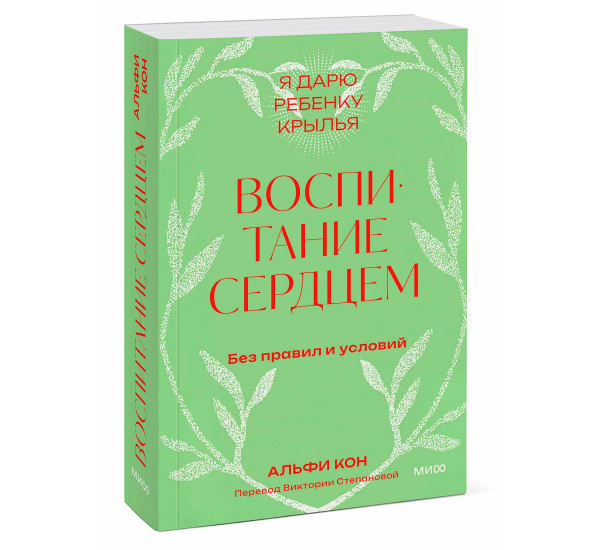 Воспитание сердцем. Без правил и условий. Покетбук, Альфи Кон