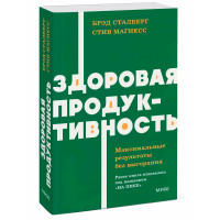 Здоровая продуктивность. Максимальные результаты без выгорания. NEON Pocketbooks, Брэд Сталберг, Сти