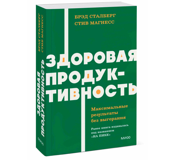 Здоровая продуктивность. Максимальные результаты без выгорания. NEON Pocketbooks, Брэд Сталберг, Сти