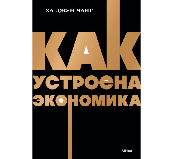 Как устроена экономика. NEON Pocketbooks, Ха-Джун Чанг