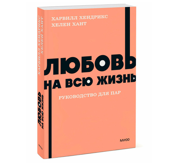 Любовь на всю жизнь. Руководство для пар. NEON Pocketbooks,Харвилл Хендрикс, Хелен Хант