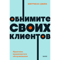 Обнимите своих клиентов. Практика выдающегося обслуживания. Митчелл Джек