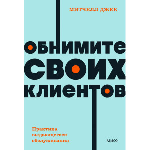 Обнимите своих клиентов. Практика выдающегося обслуживания. Митчелл Джек