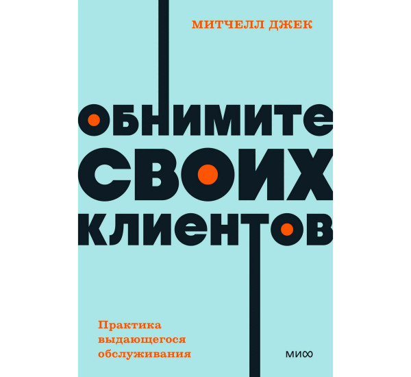 Обнимите своих клиентов. Практика выдающегося обслуживания. Митчелл Джек