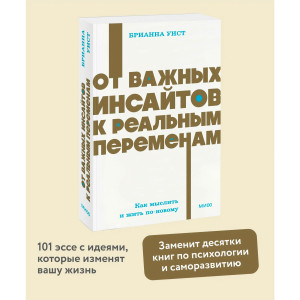 От важных инсайтов к реальным переменам. Как мыслить и жить по-новому. Брианна Уист
