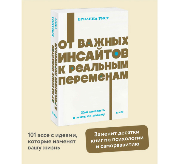 От важных инсайтов к реальным переменам. Как мыслить и жить по-новому. Брианна Уист
