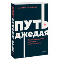 Путь джедая. Поиск собственной методики продуктивности. NEON Pocketbooks, Максим Дорофеев