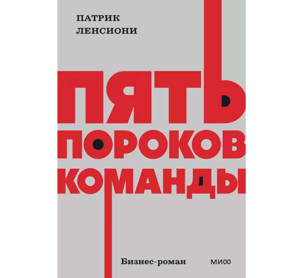 Пять пороков команды. NEON Pocketbooks, Патрик Ленсиони