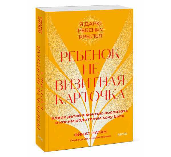 Ребенок не визитная карточка. Каких детей я мечтаю воспитать и каким родителем хочу быть.Эйнат Натан