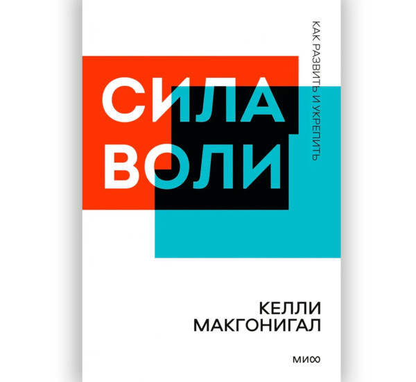 Сила воли. Как развить и укрепить. Покетбук для ООО "Н21 Мобайл, Келли Макгонигал