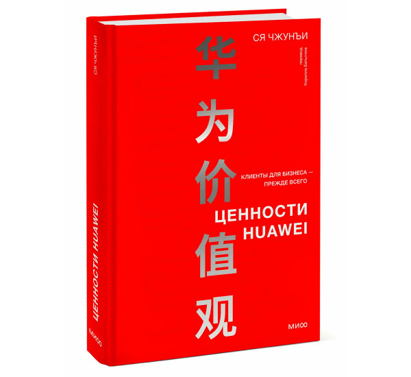 Ценности Huawei: клиенты для бизнеса — прежде всего, Ся Чжунъи