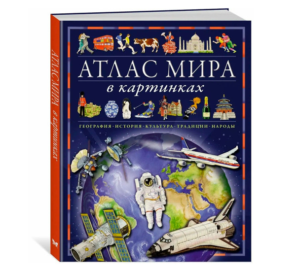 Атлас мира в картинках. География, история, культура, традиции, народы, Барсотти Э.